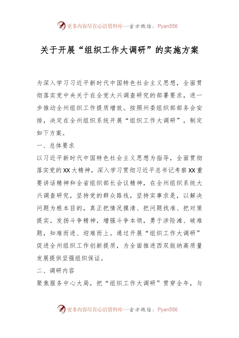 关于开展“组织工作大调研”的实施方案.docx_第1页