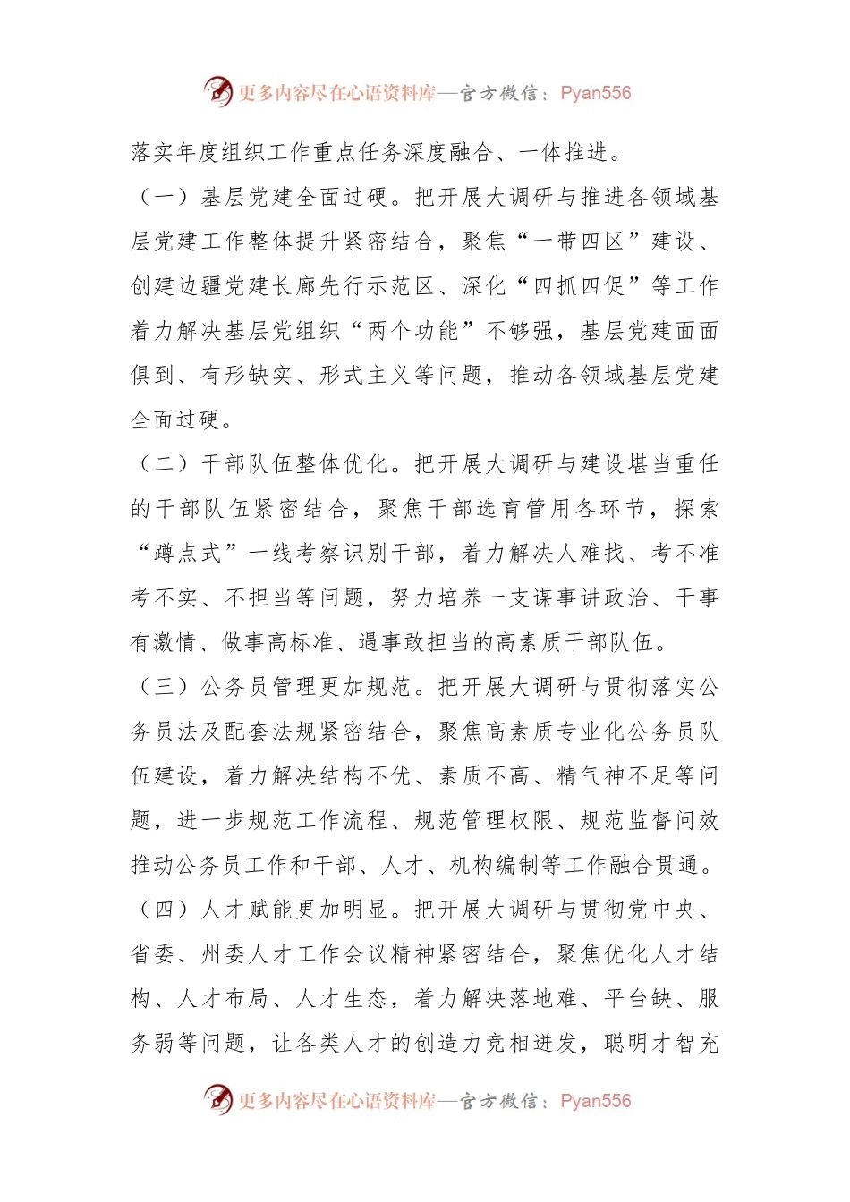 关于开展“组织工作大调研”的实施方案.docx_第2页