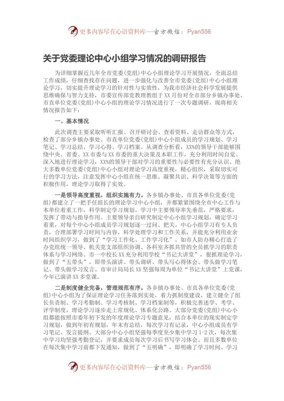 关于党委理论中心小组学习情况的调研报告.docx_第1页