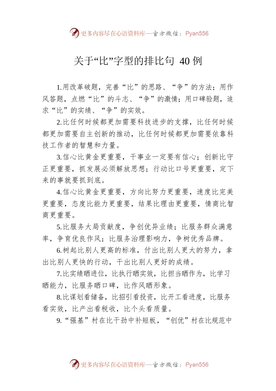 关于“比”字型的排比句40例.docx_第1页