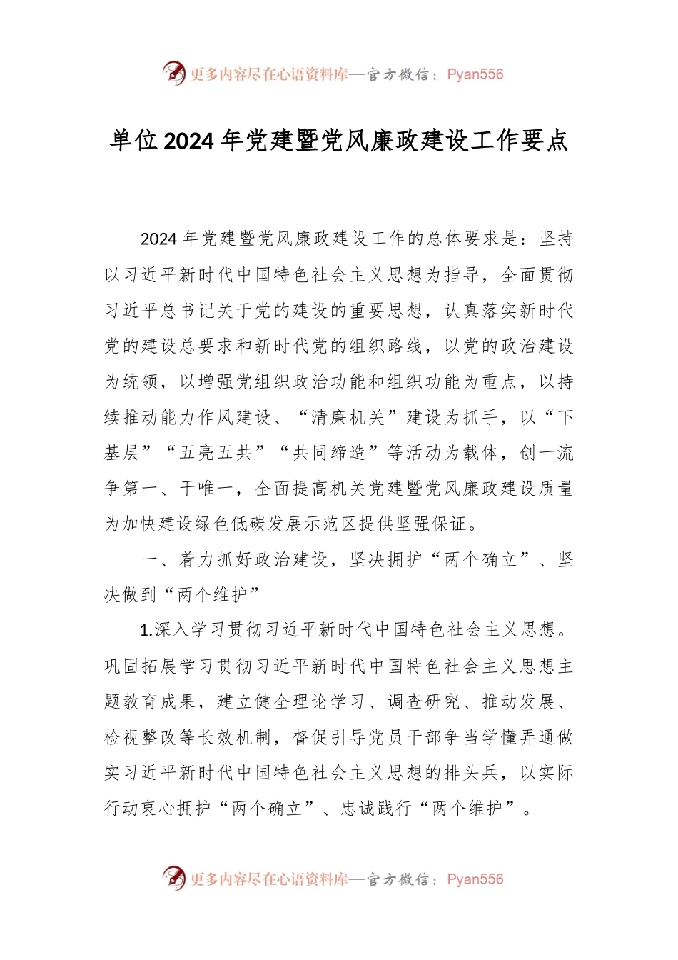 单位2024年党建暨党风廉政建设工作要点.docx_第1页