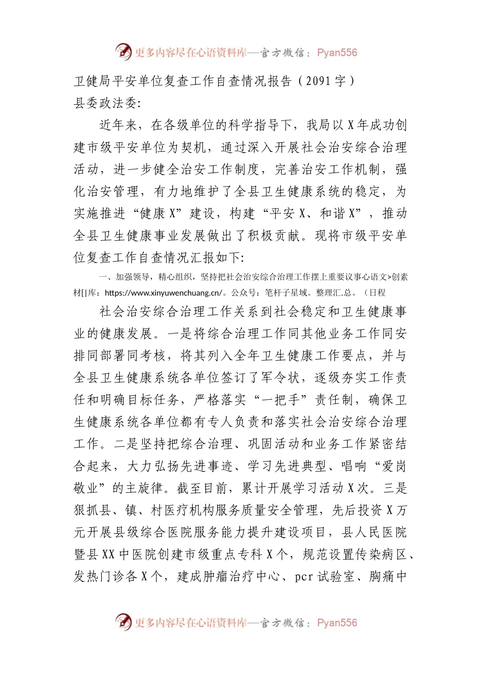 卫健局平安单位复查工作自查情况报告.docx_第1页