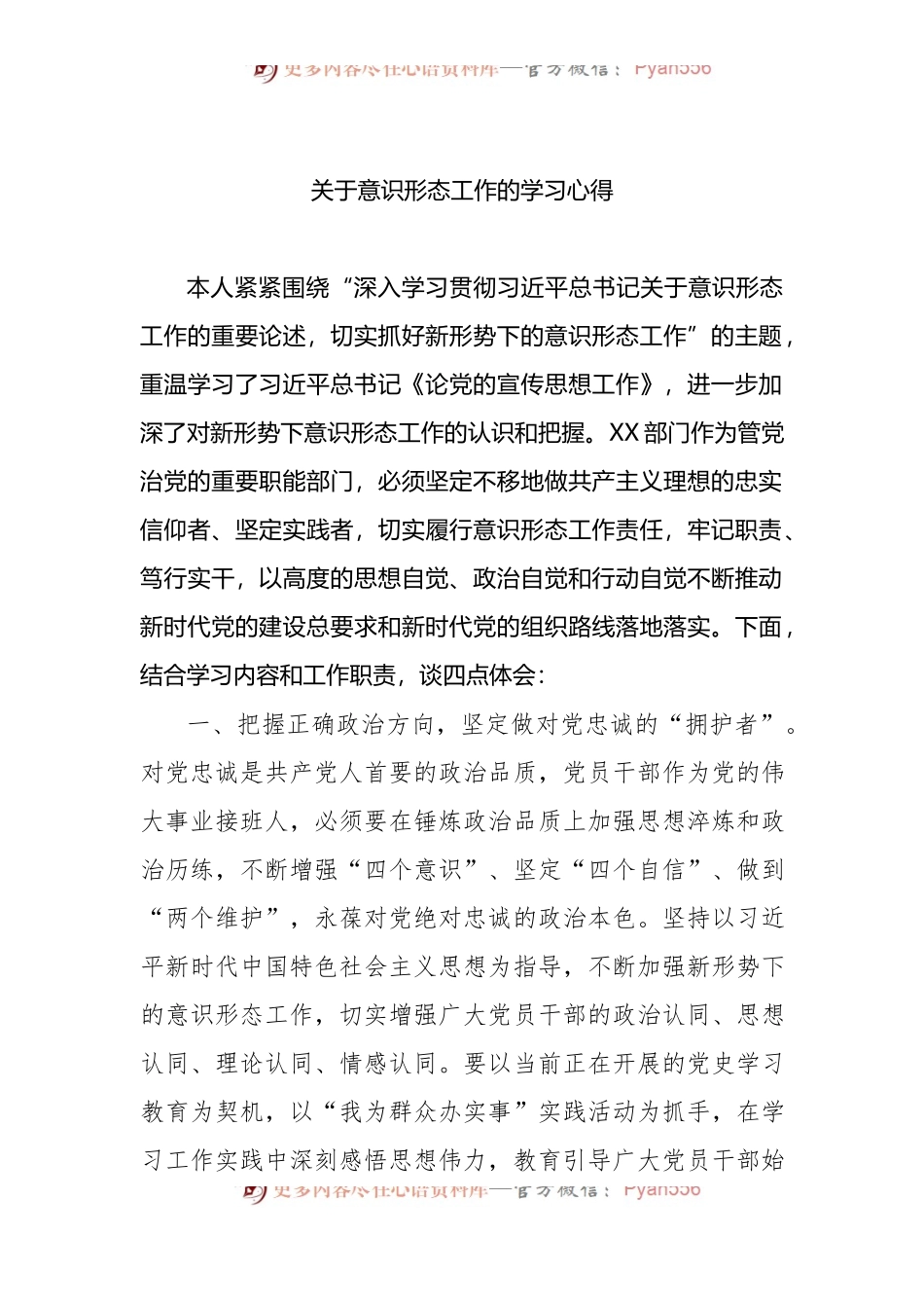 关于意识形态工作的学习心得体会.docx_第1页