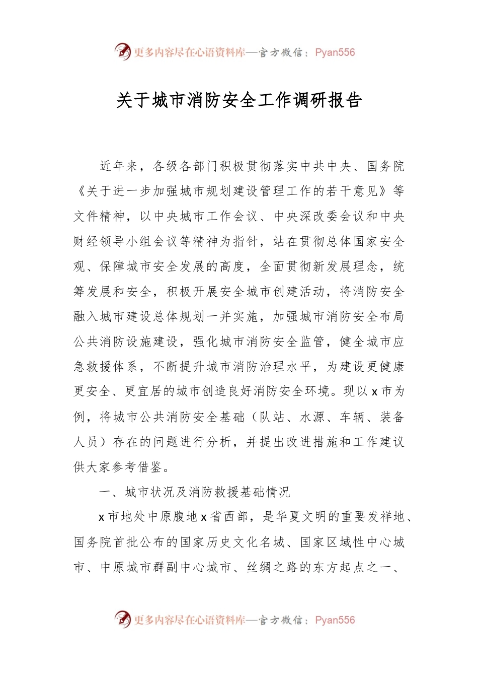 关于城市消防安全工作调研报告.docx_第1页