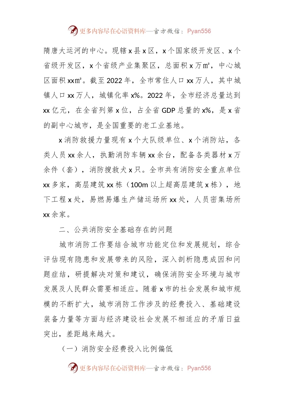 关于城市消防安全工作调研报告.docx_第2页