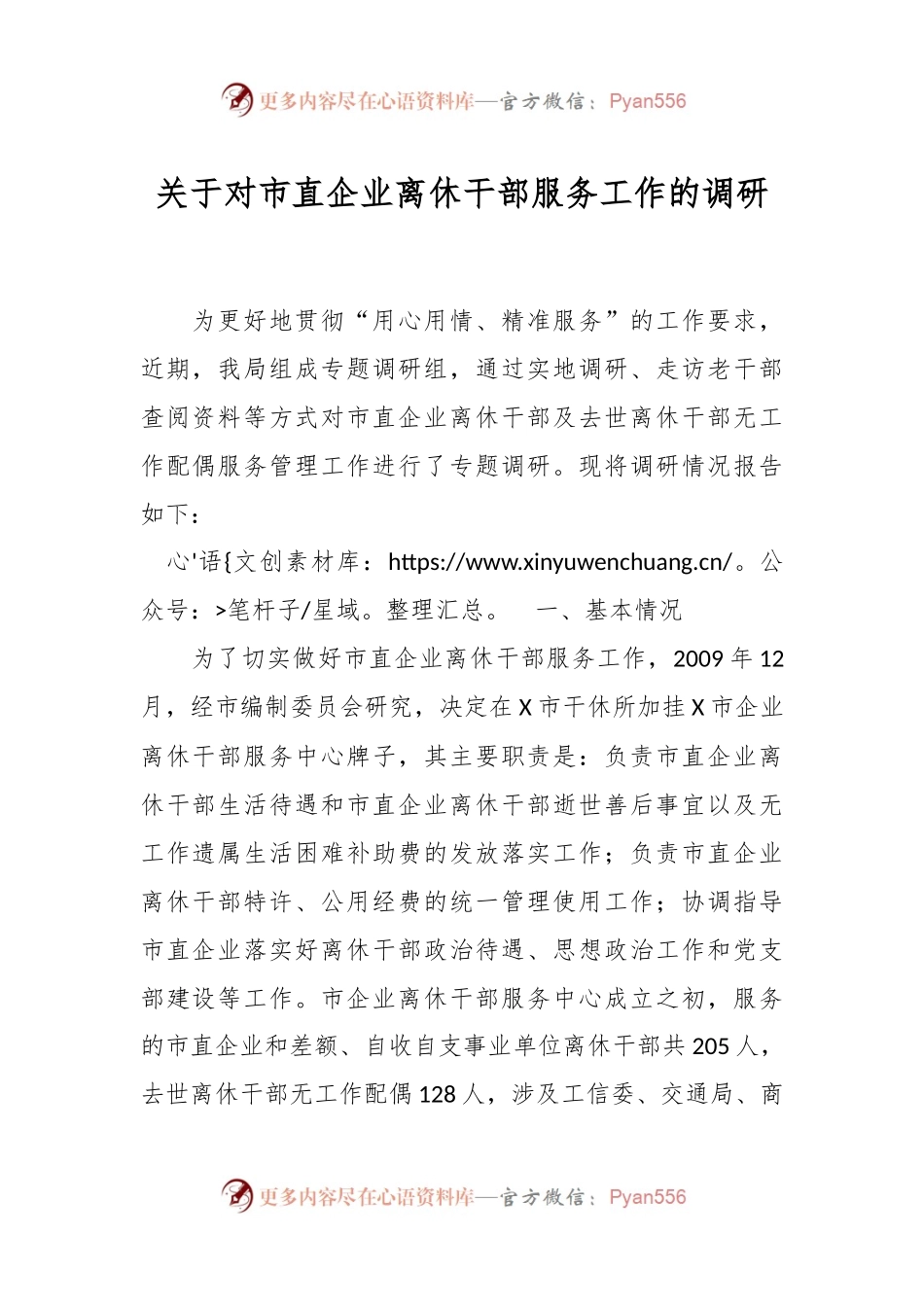 关于对市直企业离休干部服务工作的调研.docx_第1页