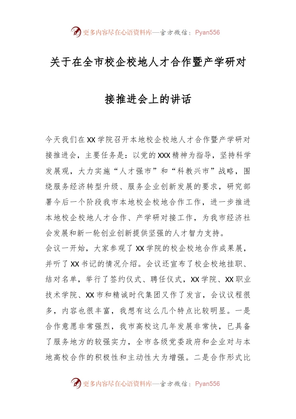 关于在全市校企校地人才合作暨产学研对接推进会上的讲话.docx_第1页