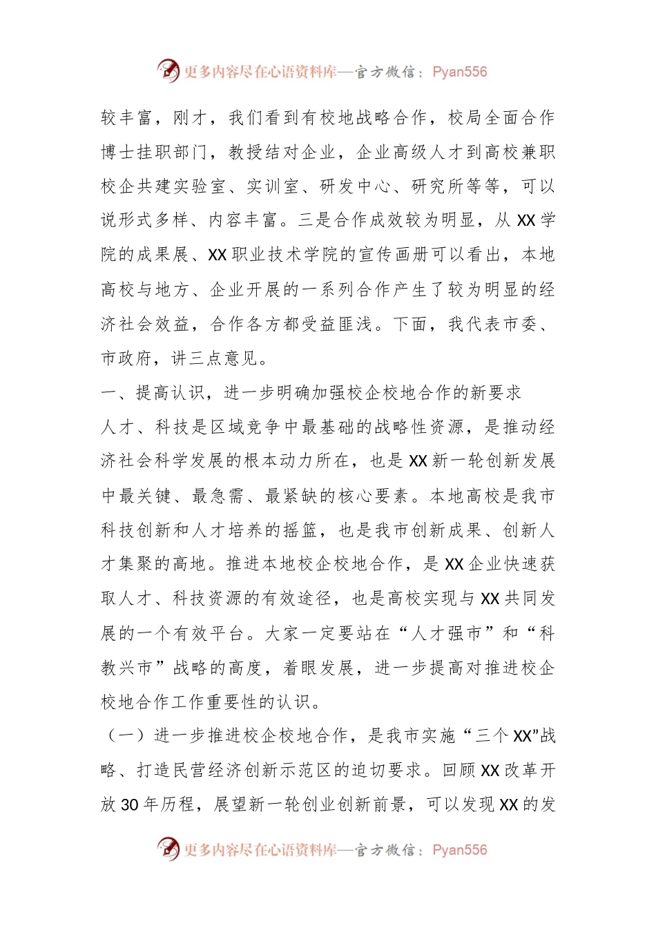 关于在全市校企校地人才合作暨产学研对接推进会上的讲话.docx_第2页