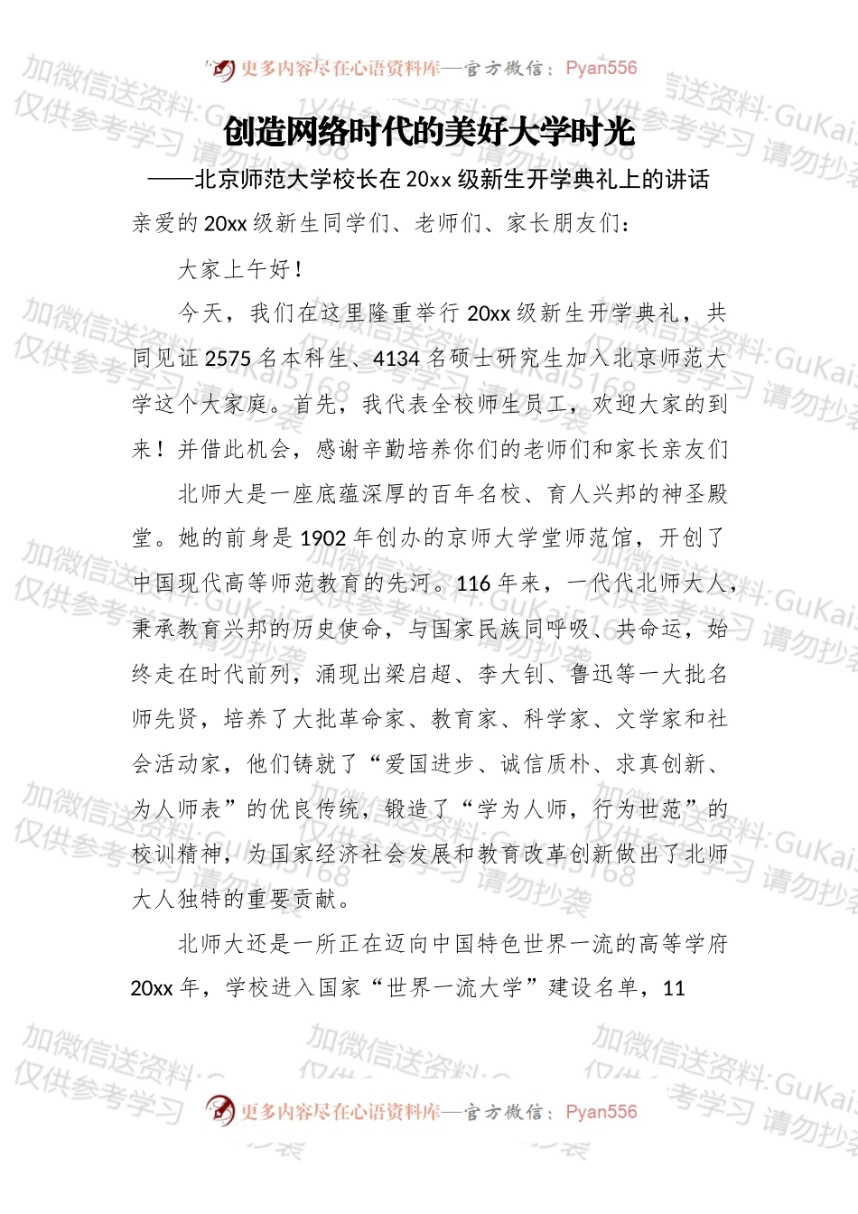 创造网络时代的美好大学时光——北京师范大学校长在20xx级新生开学典礼上的讲话.docx_第1页