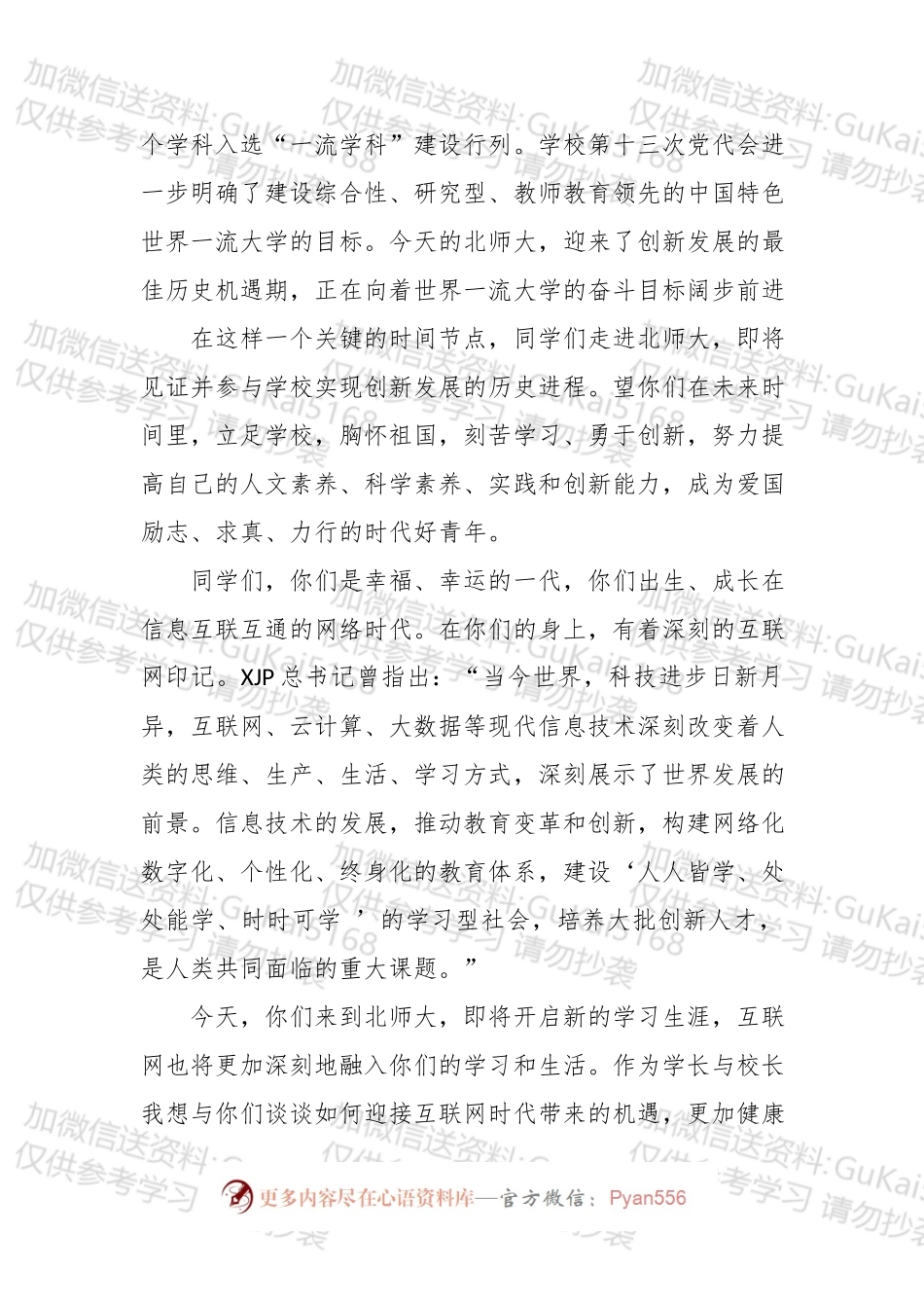 创造网络时代的美好大学时光——北京师范大学校长在20xx级新生开学典礼上的讲话.docx_第2页