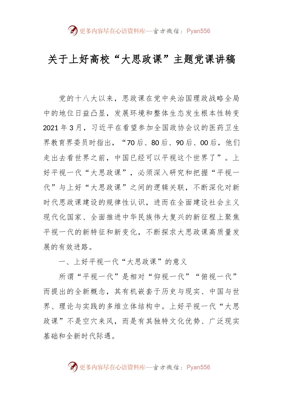 关于上好高校“大思政课”主题党课讲稿.docx_第1页