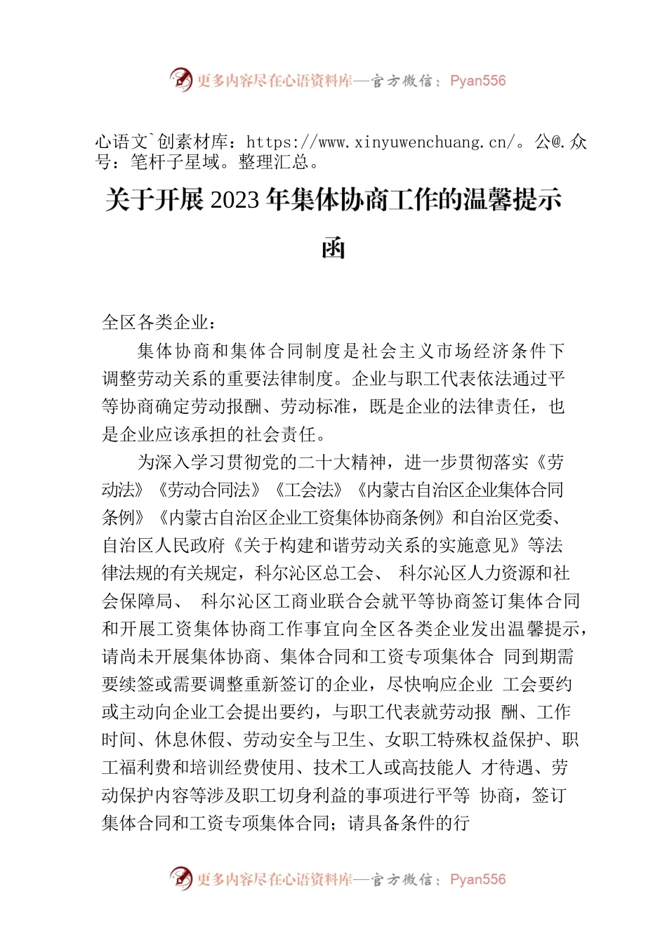 关于开展2023年集体协商工作的温馨提示函.docx_第1页