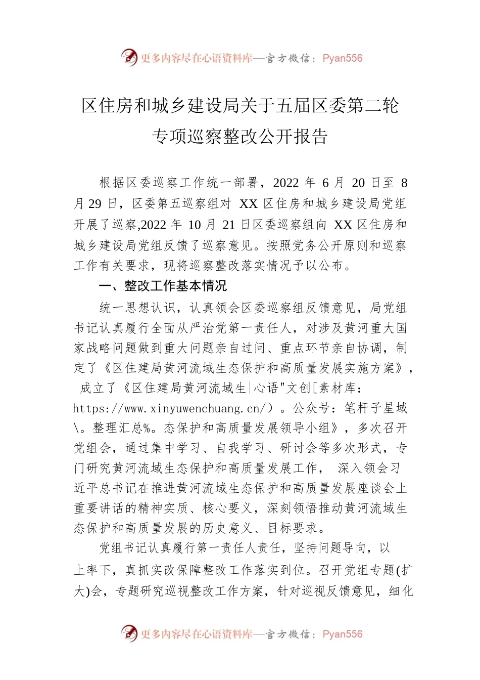 区住房和城乡建设局关于五届区委第二轮专项巡察整改公开报告(20230421).docx_第1页