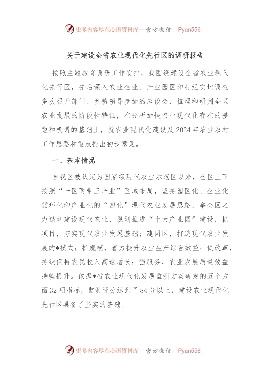 关于建设全省农业现代化先行区的调研报告.docx_第1页