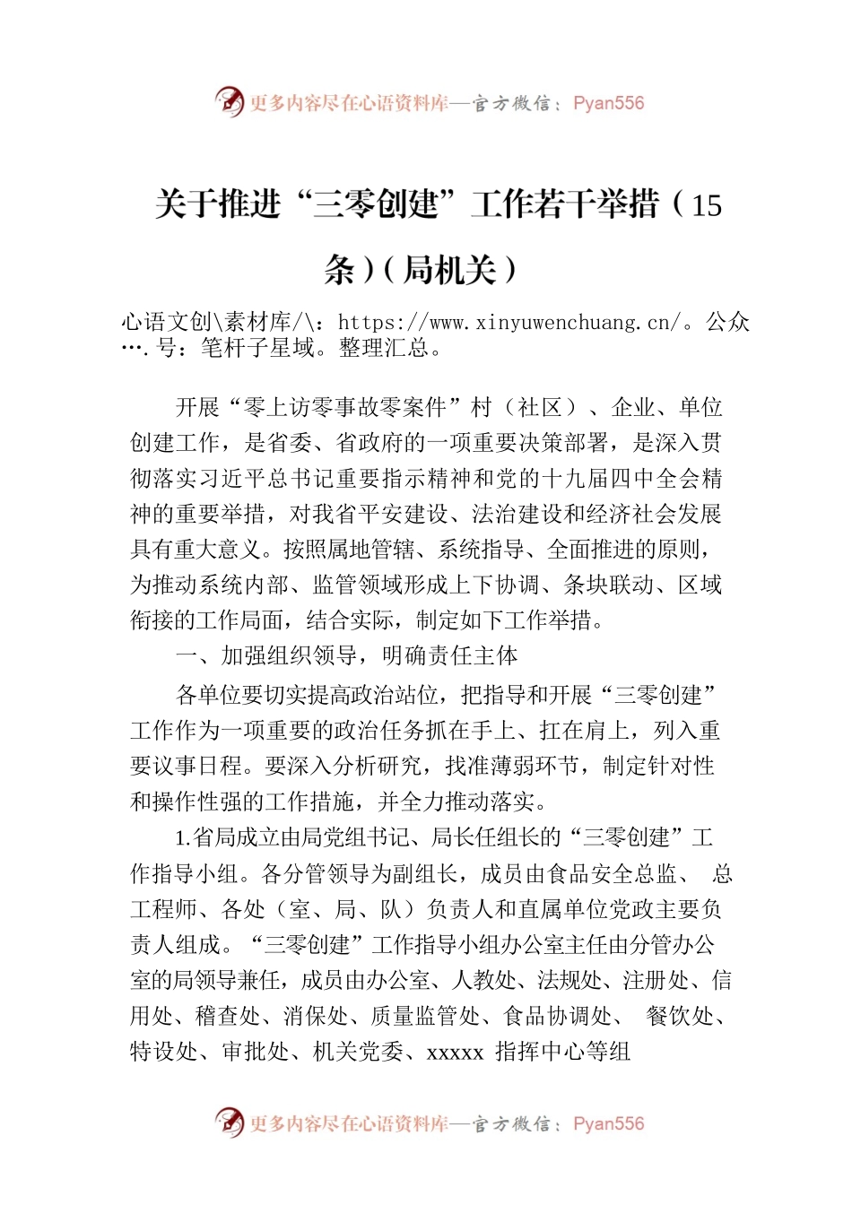 关于推进“三零创建”工作若干举措（15条）（局机关）.docx_第1页