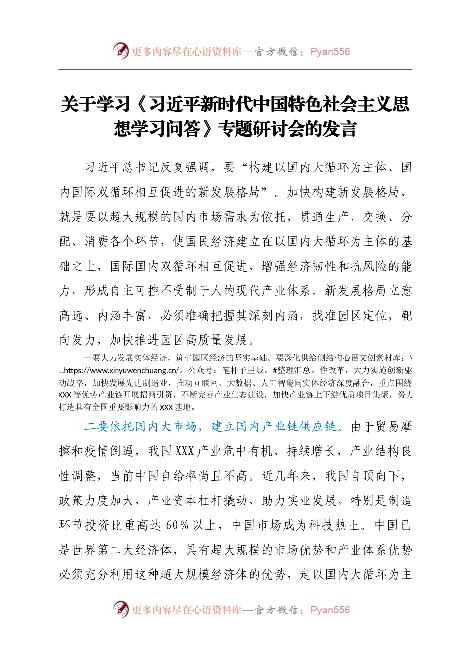 关于学习《习近平新时代中国特色社会主义思想学习问答》专题研讨会的发言.docx_第1页