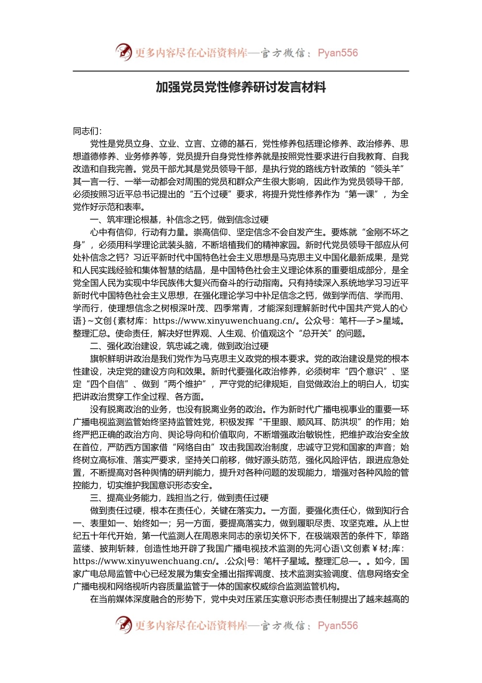 加强党员党性修养研讨发言材料.docx_第1页