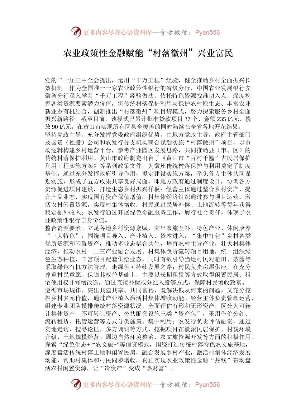 农业政策性金融赋能“村落徽州”兴业富民.docx_第1页