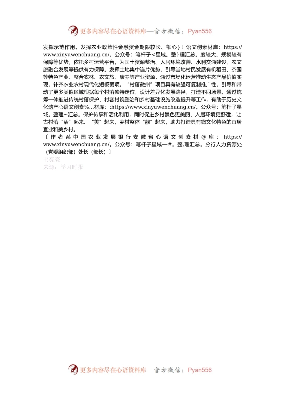 农业政策性金融赋能“村落徽州”兴业富民.docx_第2页