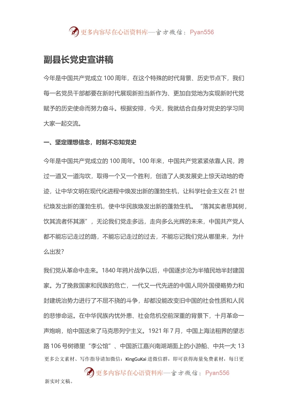 副县长党史宣讲稿.docx_第1页