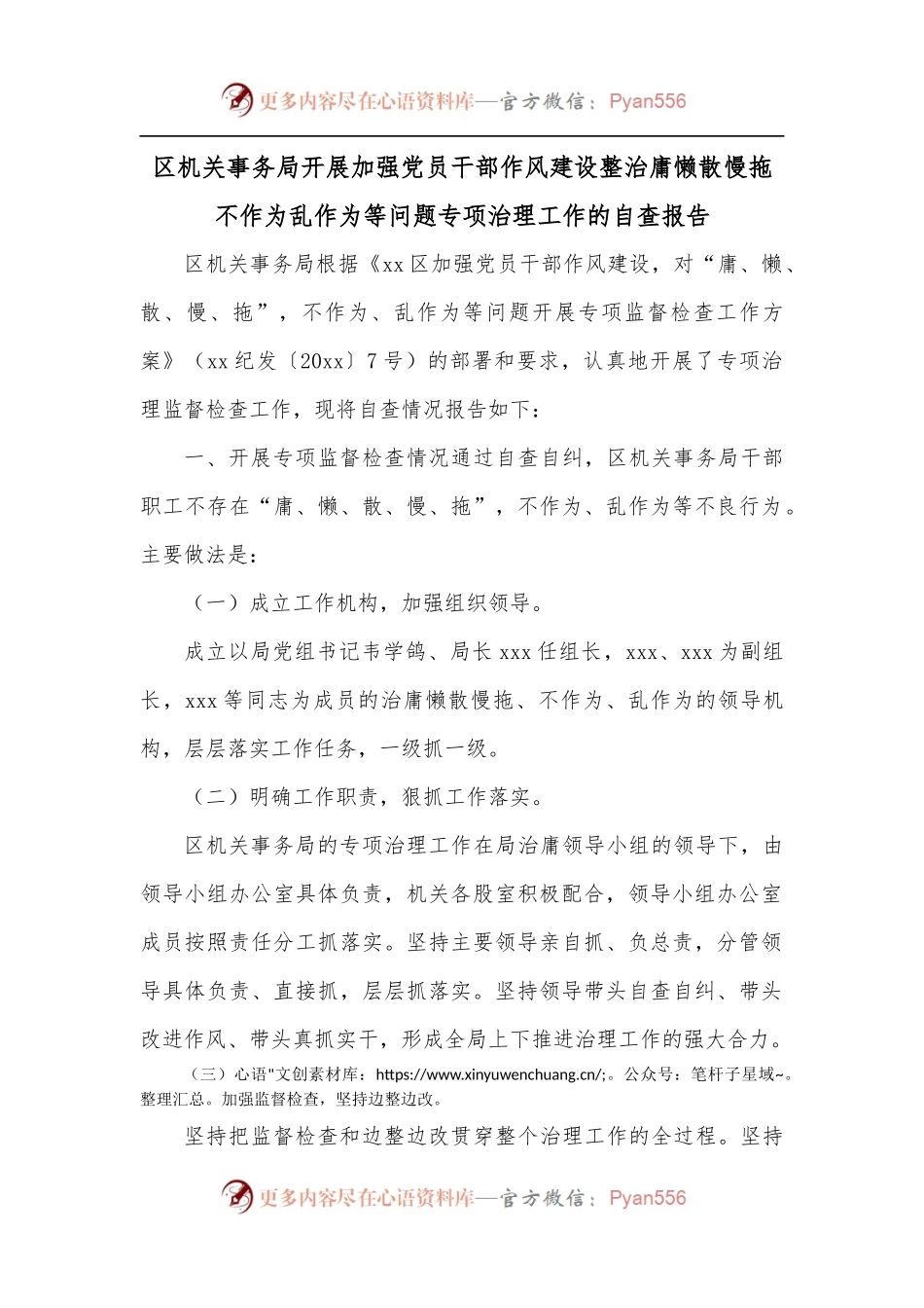 区机关事务局开展加强党员干部作风建设整治庸懒散慢拖不作为乱作为等问题专项治理工作的自查报告.docx_第1页