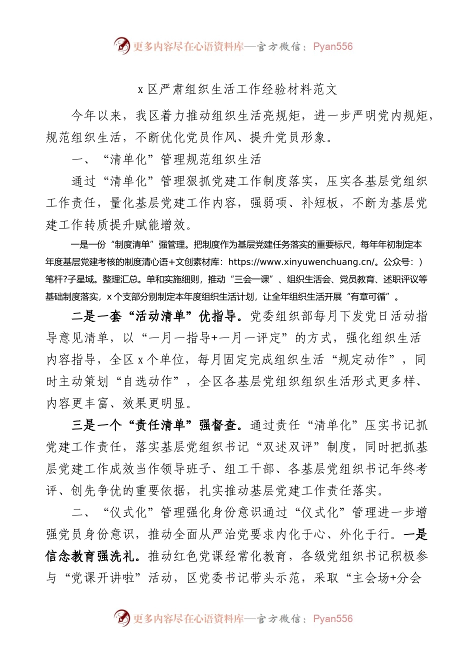 区严肃组织生活工作经验材料总结汇报报告.docx_第1页