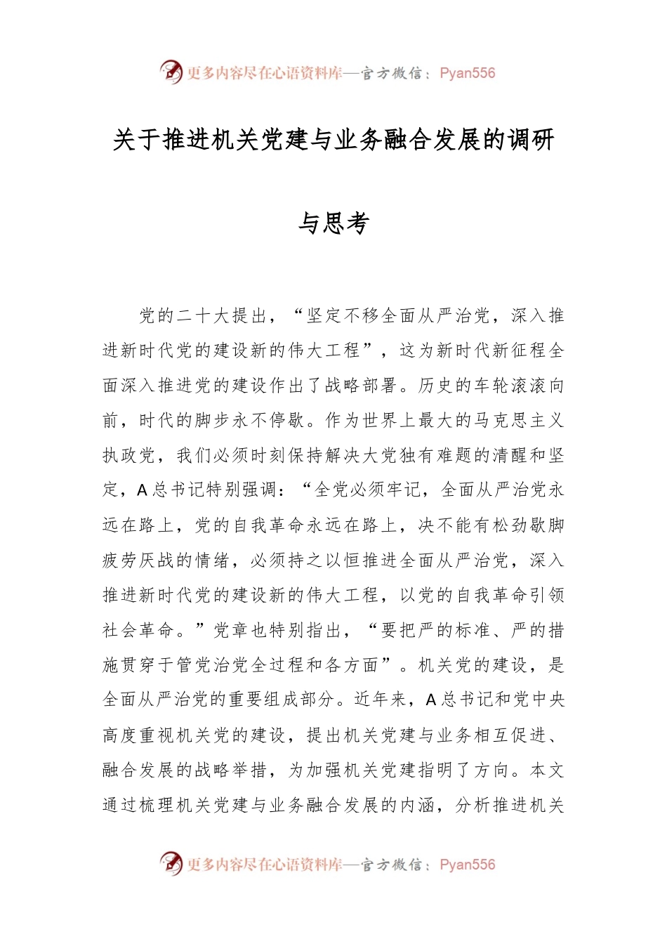 关于推进机关党建与业务融合发展的调研与思考.docx_第1页