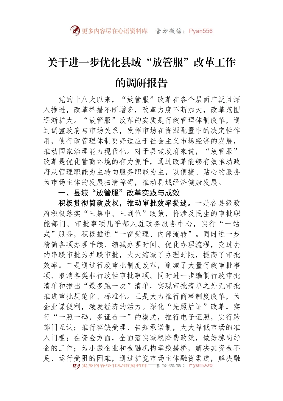 关于进一步优化县域“放管服”改革工作的调研报告.docx_第1页