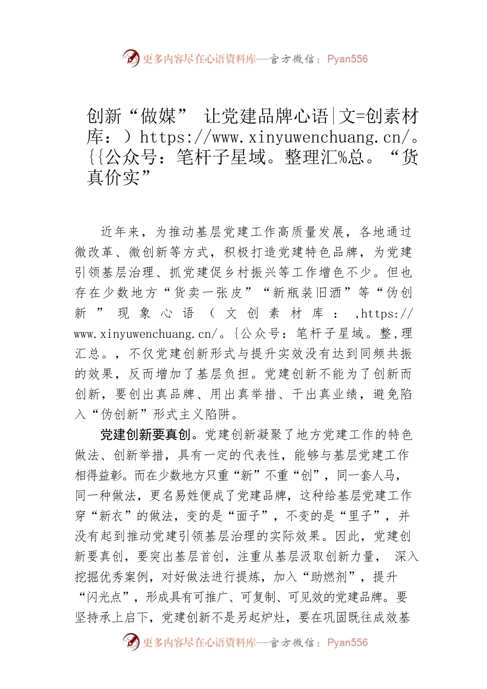创新“做媒” 让党建品牌“货真价实”.docx_第1页