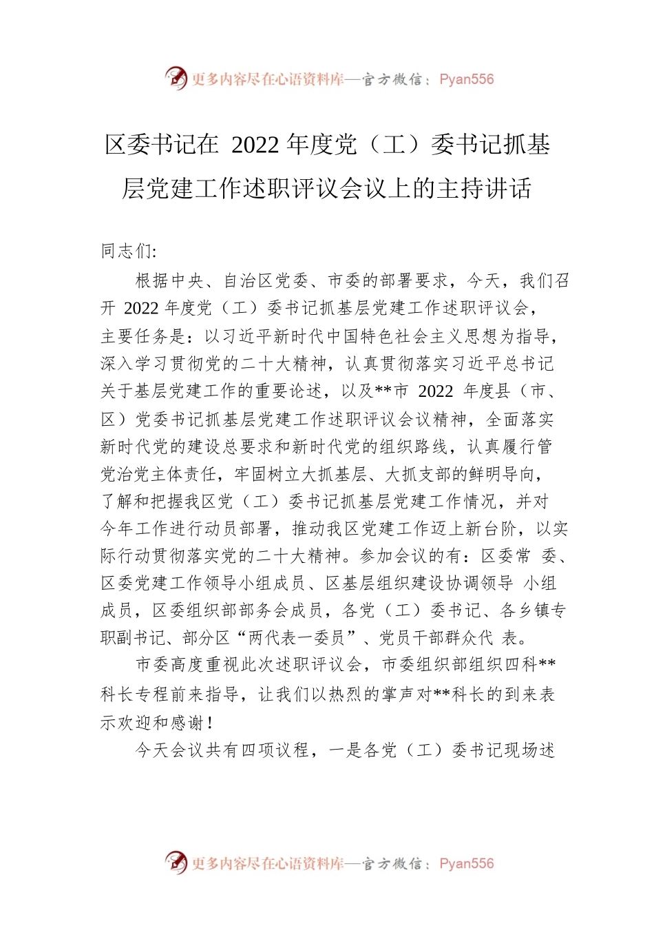 区委书记在2022年度党（工）委书记抓基层党建工作述职评议会议上的主持讲话.docx_第1页
