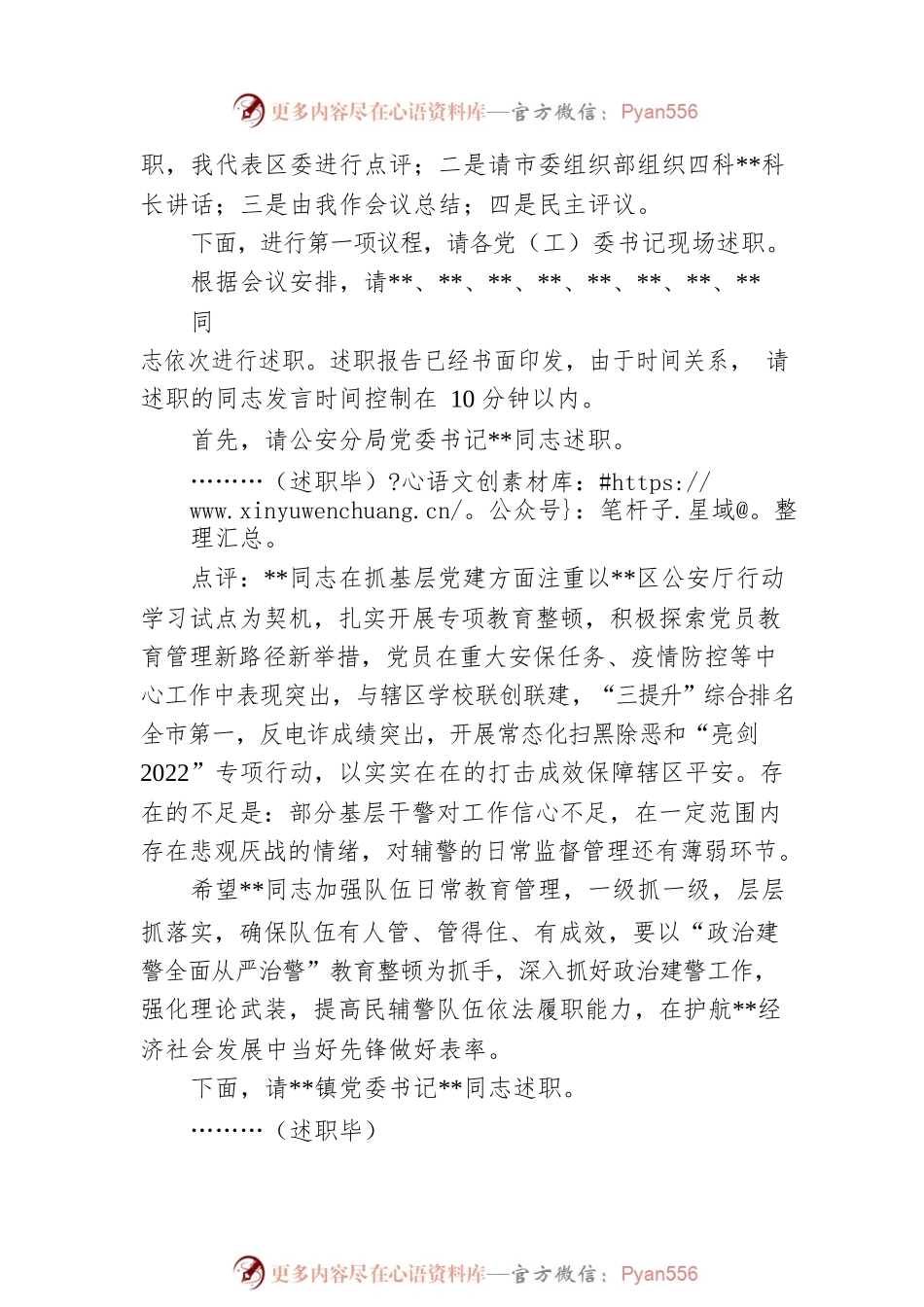 区委书记在2022年度党（工）委书记抓基层党建工作述职评议会议上的主持讲话.docx_第2页
