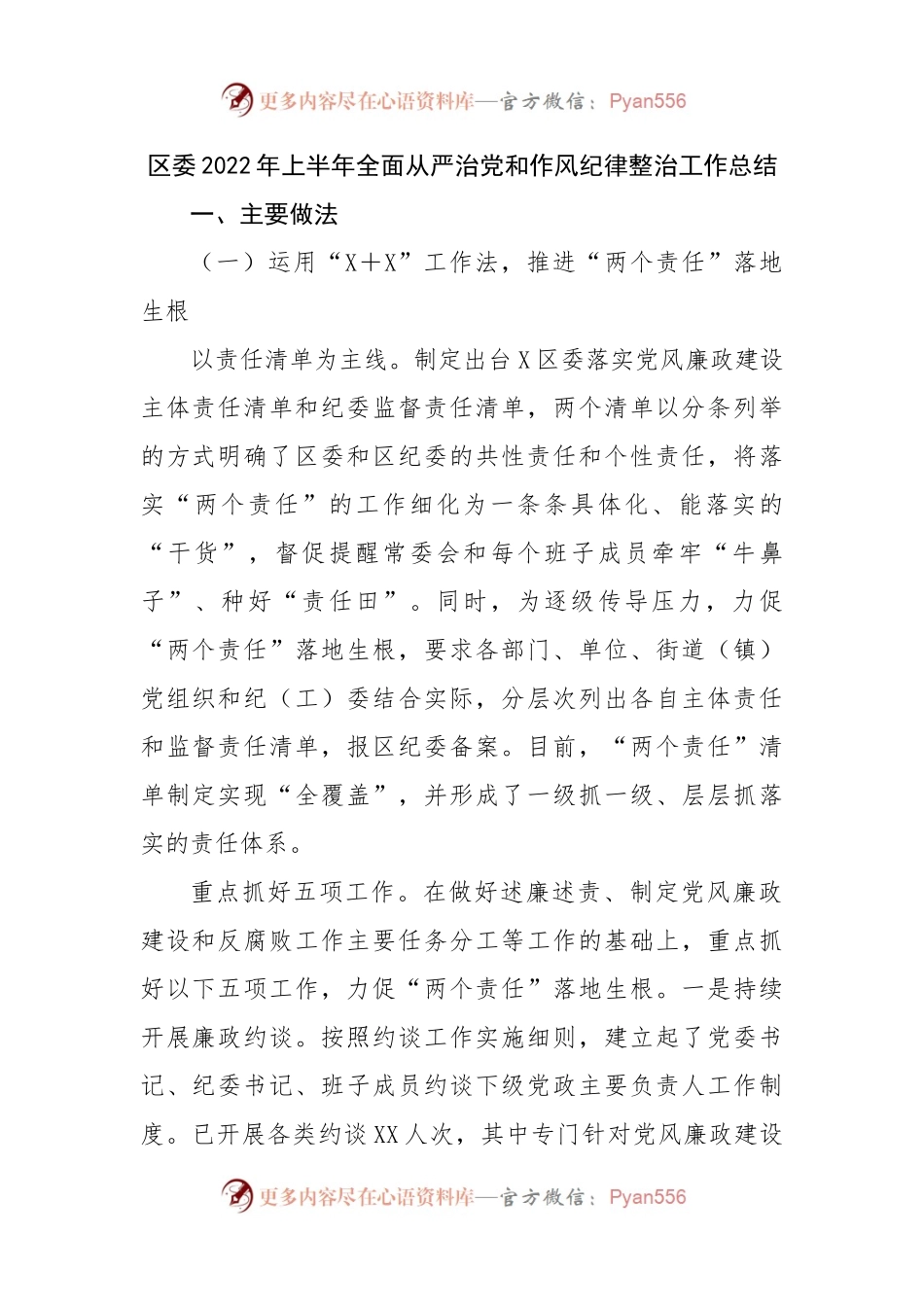 区委2022年上半年全面从严治党和作风纪律整治工作总结 （2）.docx_第1页