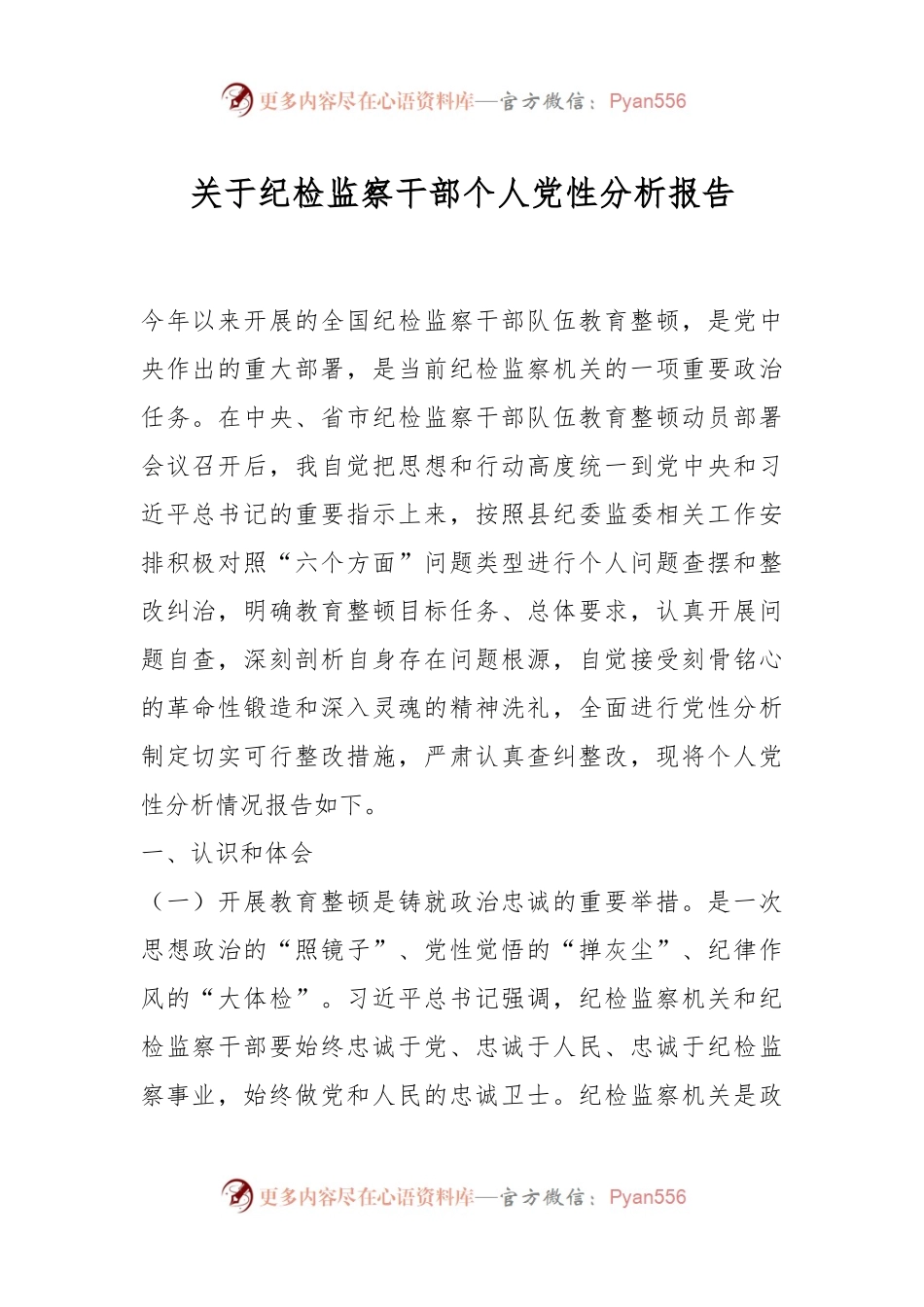 关于纪检监察干部个人党性分析报告.docx_第1页