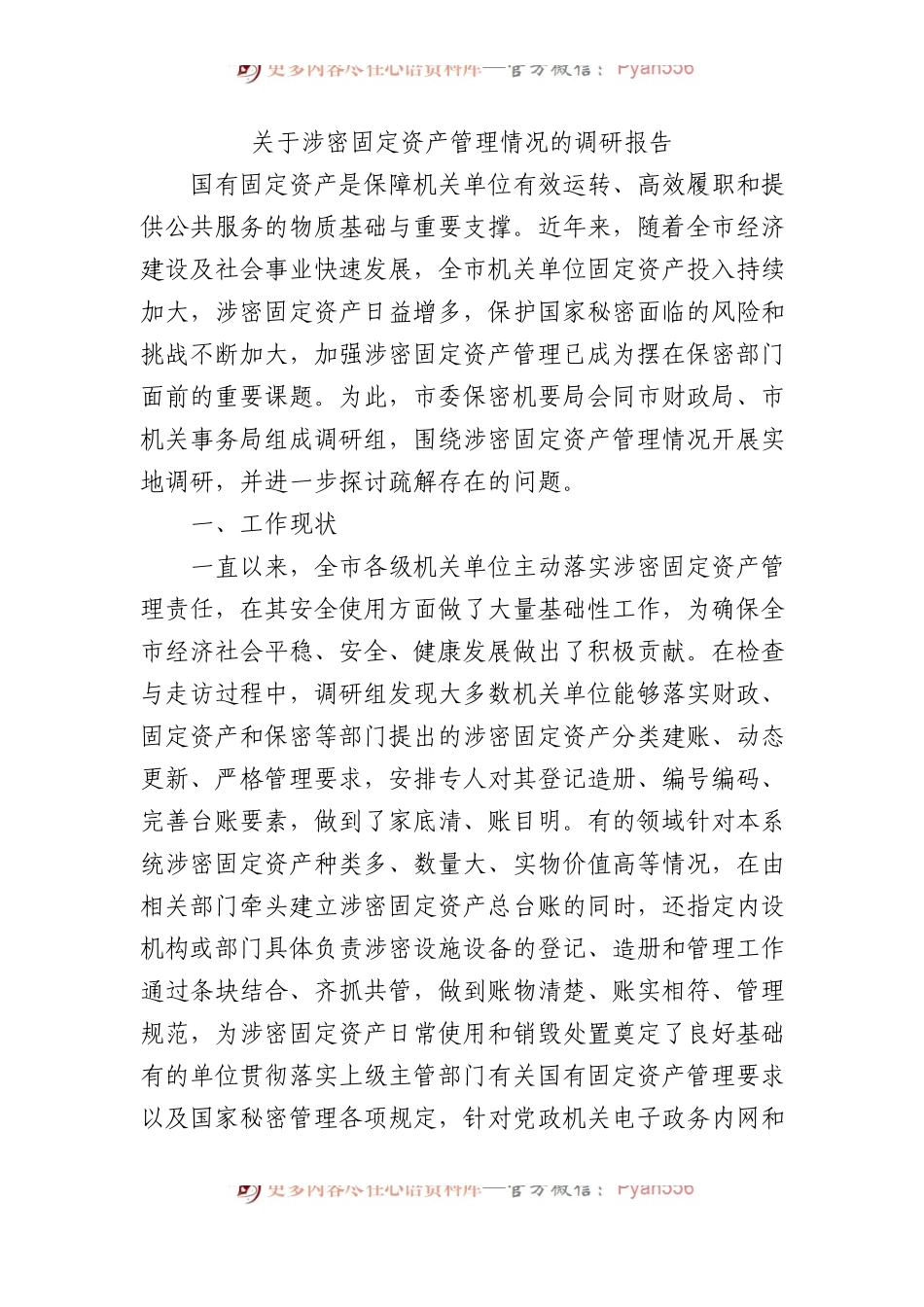 关于涉密固定资产管理情况的调研报告.docx_第1页