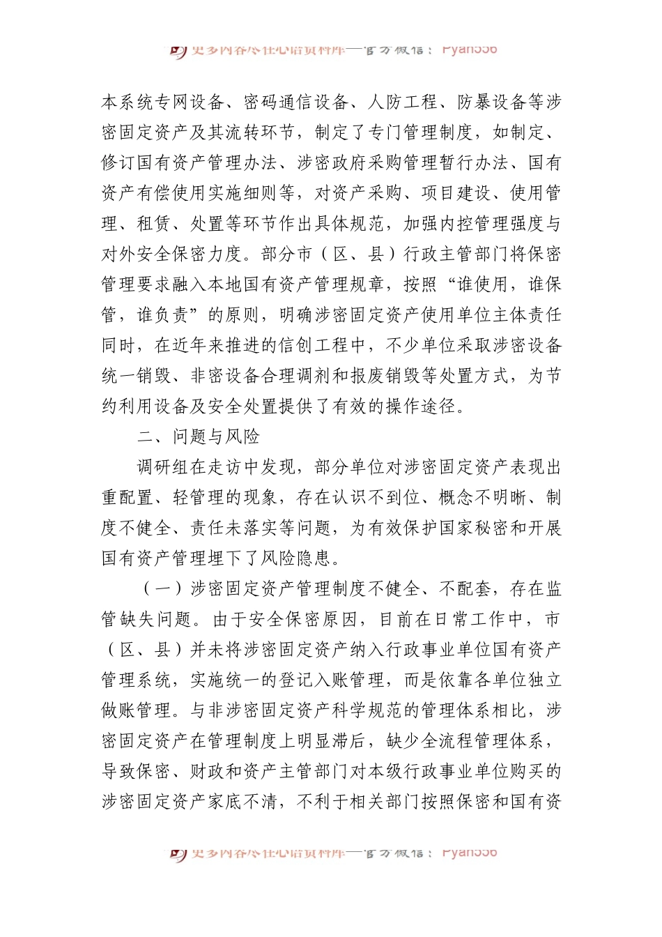 关于涉密固定资产管理情况的调研报告.docx_第2页