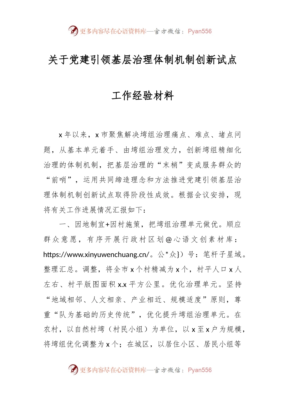 关于党建引领基层治理体制机制创新试点工作经验材料.docx_第1页