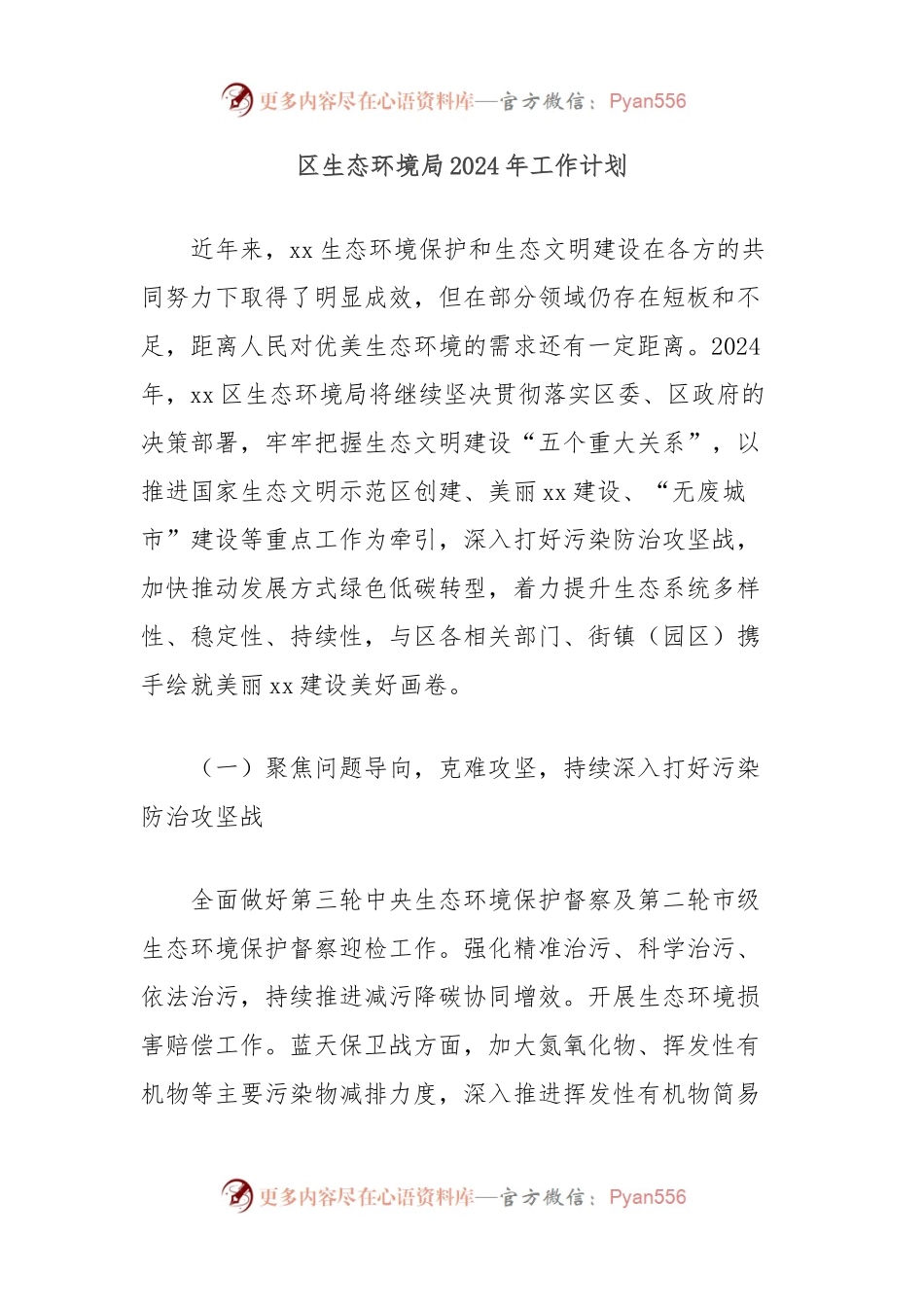 区生态环境局2024年工作计划.docx_第1页