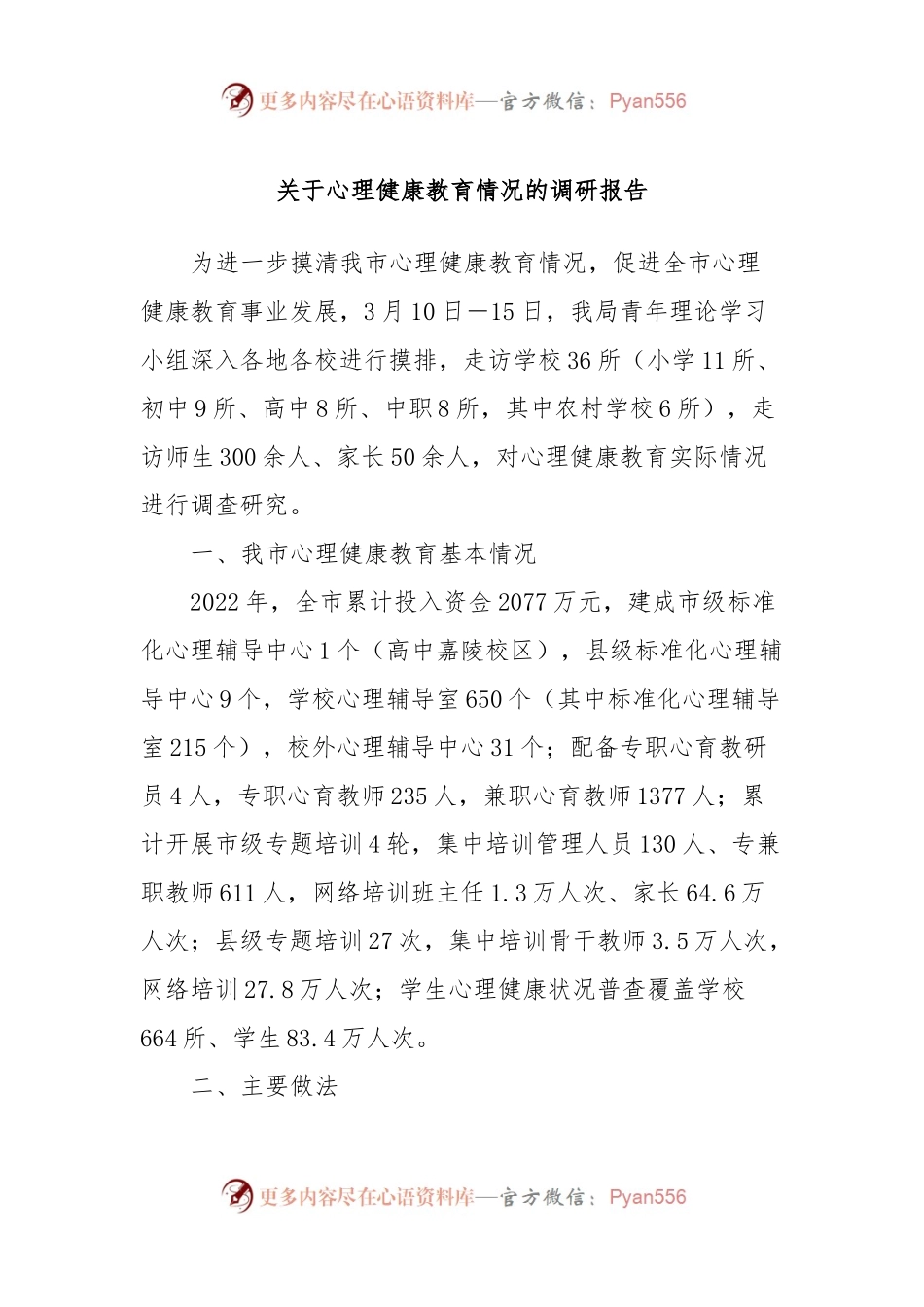 关于心理健康教育情况的调研报告.docx_第1页