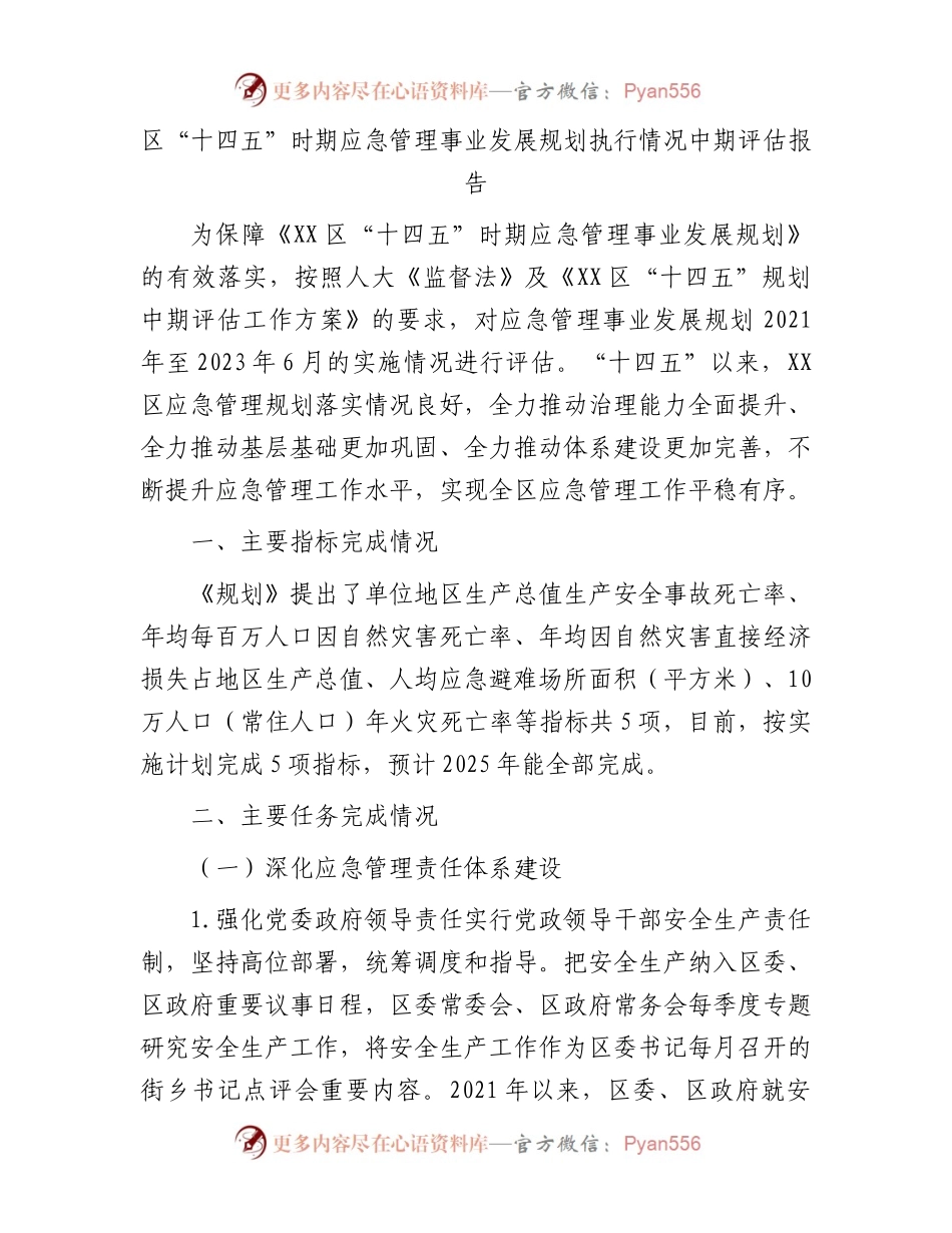 区“十四五”时期应急管理事业发展规划执行情况中期评估报告.docx_第1页