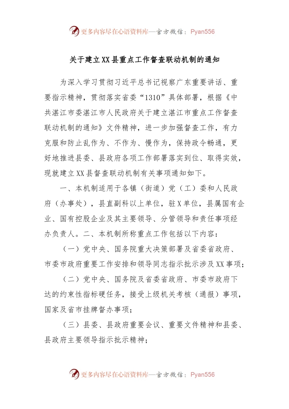 关于建立XX县重点工作督查联动机制的通知.docx_第1页