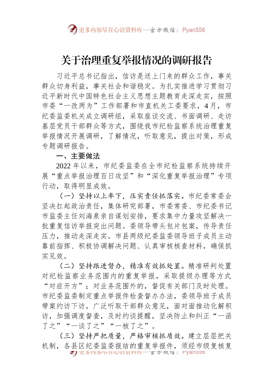 关于治理重复举报情况的调研报告.docx_第1页