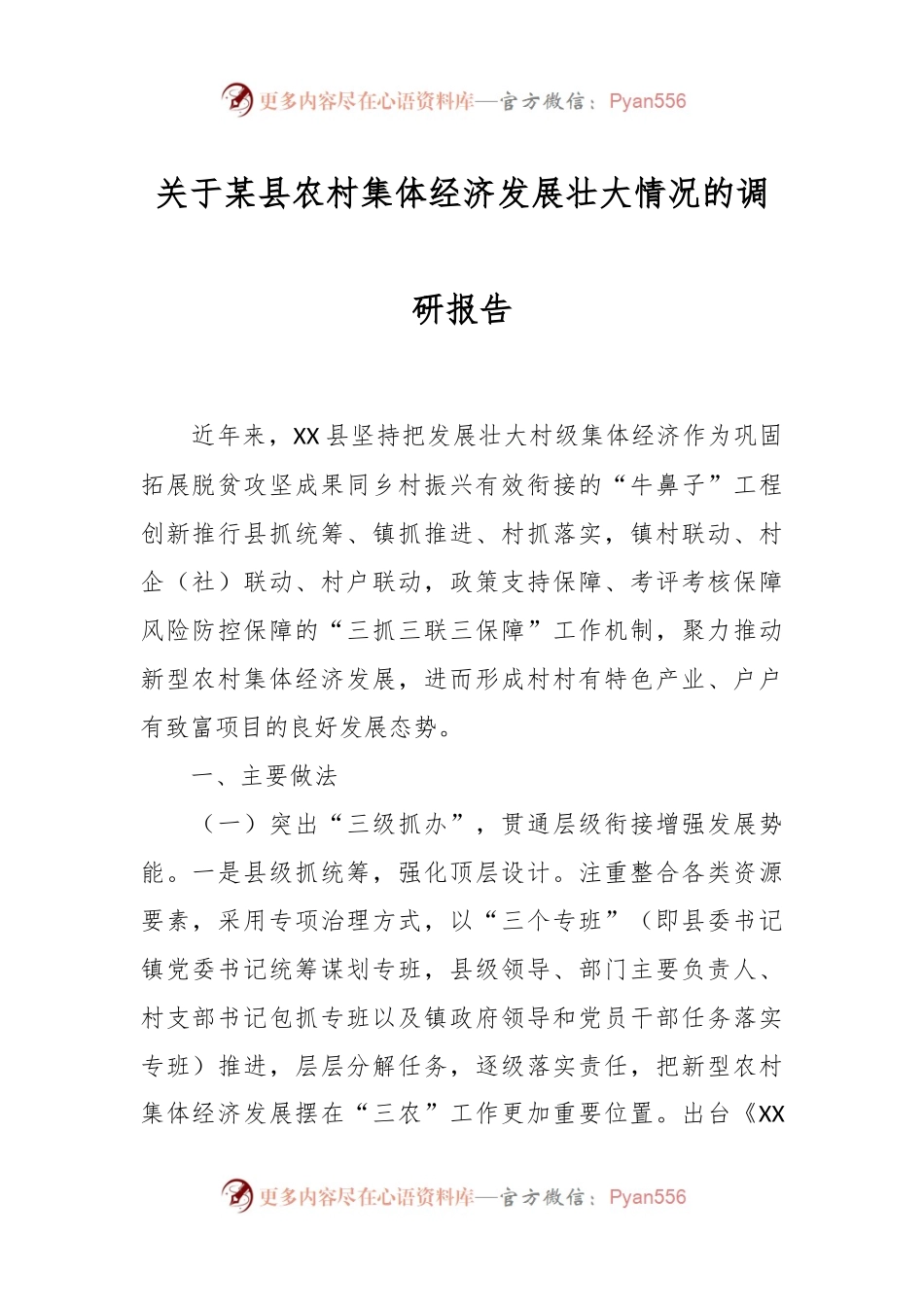 关于某县农村集体经济发展壮大情况的调研报告.docx_第1页