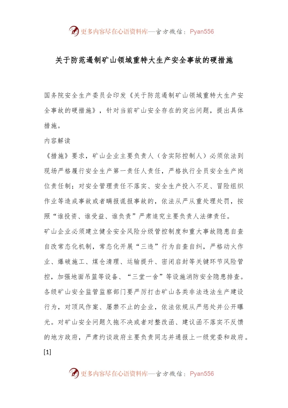 关于防范遏制矿山领域重特大生产安全事故的硬措施.docx_第1页