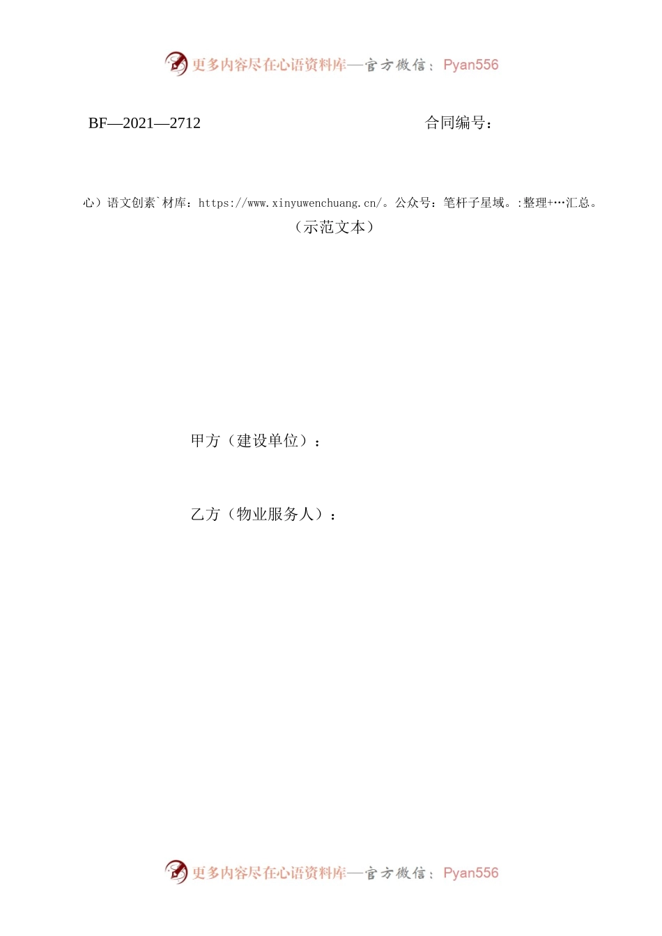北京市前期物业服务合同(2021).docx_第1页