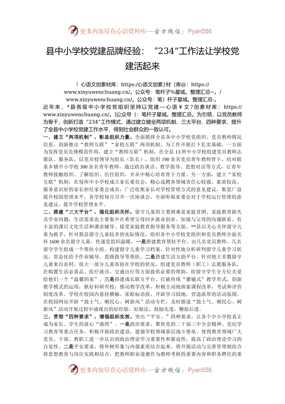 县中小学校党建品牌经验：“234”工作法让学校党建活起来.docx_第1页