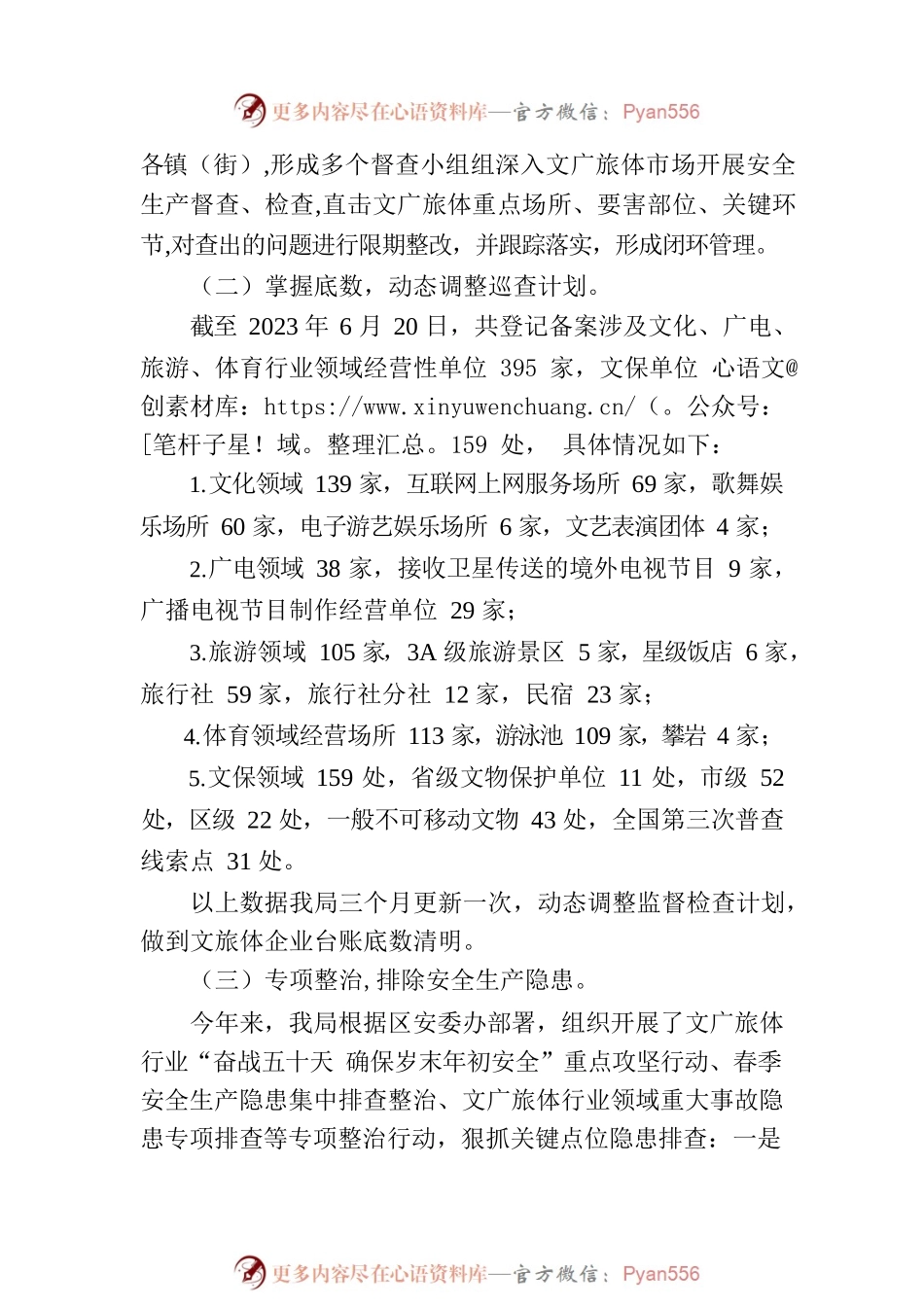 区文广旅体局2023年上半年安全生产工作情况汇报(20230620).docx_第2页