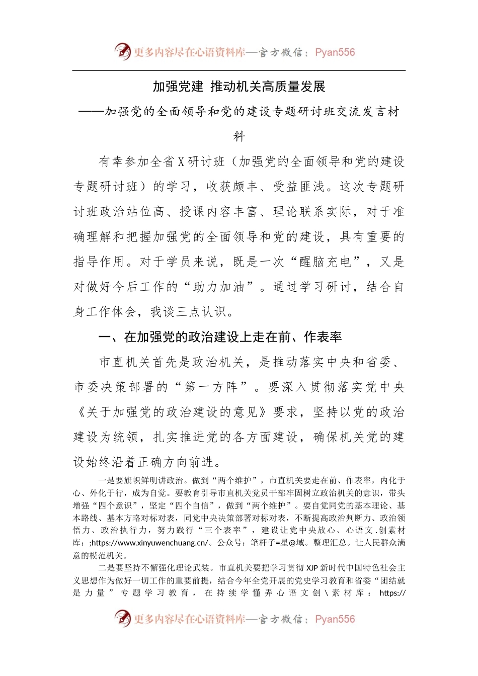 加强党的全面领导和党的建设专题研讨班交流发言材料.docx_第1页