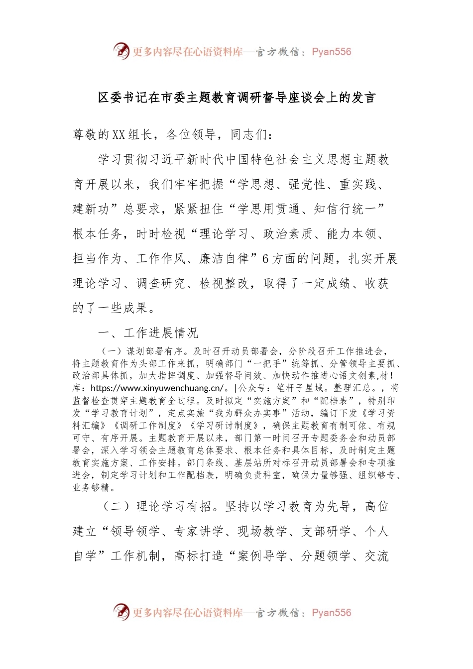 区委书记在市委主题教育调研督导座谈会上的发言.docx_第1页