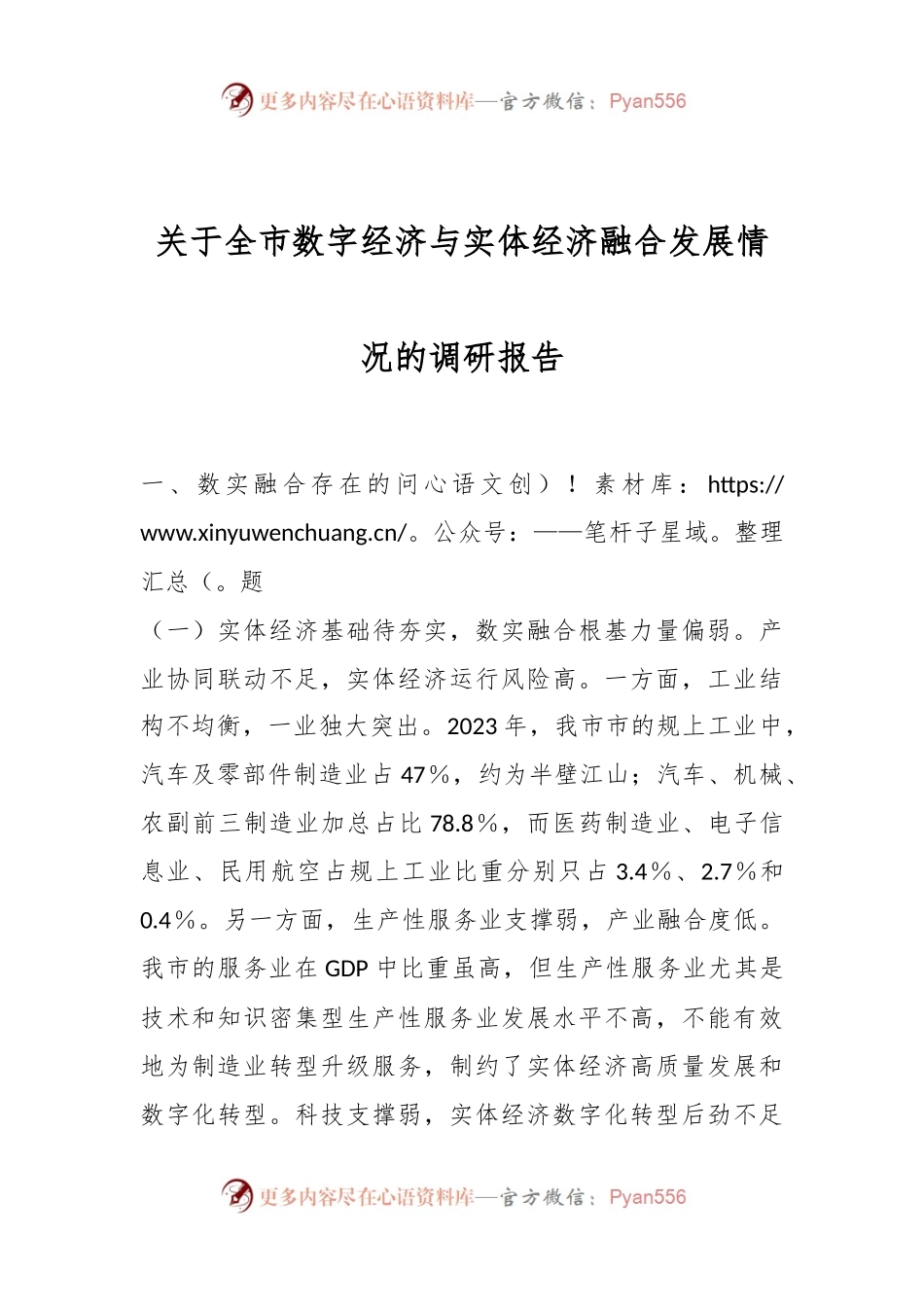 关于全市数字经济与实体经济融合发展情况的调研报告.docx_第1页