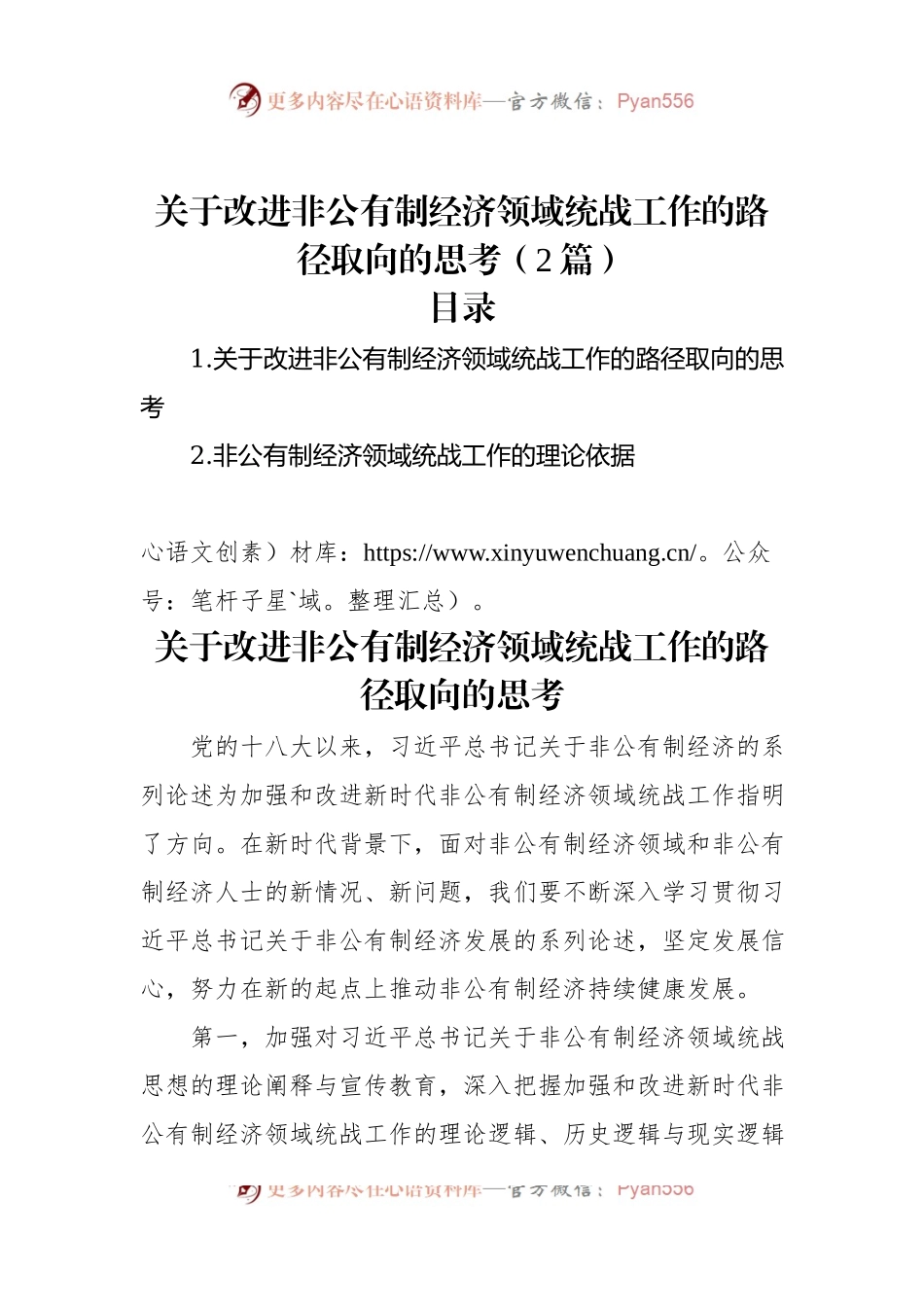 关于改进非公有制经济领域统战工作的路径取向的思考（2篇）.docx_第1页